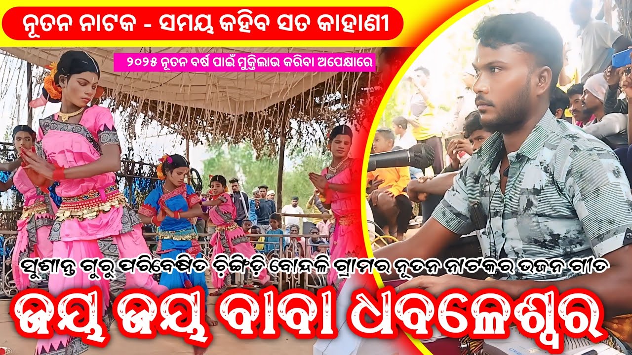 Koraputia New Natok Bhajan Song | ଜୟ ଜୟ ବାବା ଧବଳେଶ୍ୱର | Susanta Guru | New Natak- ସମୟ କହିବ ସତ କାହାଣୀ