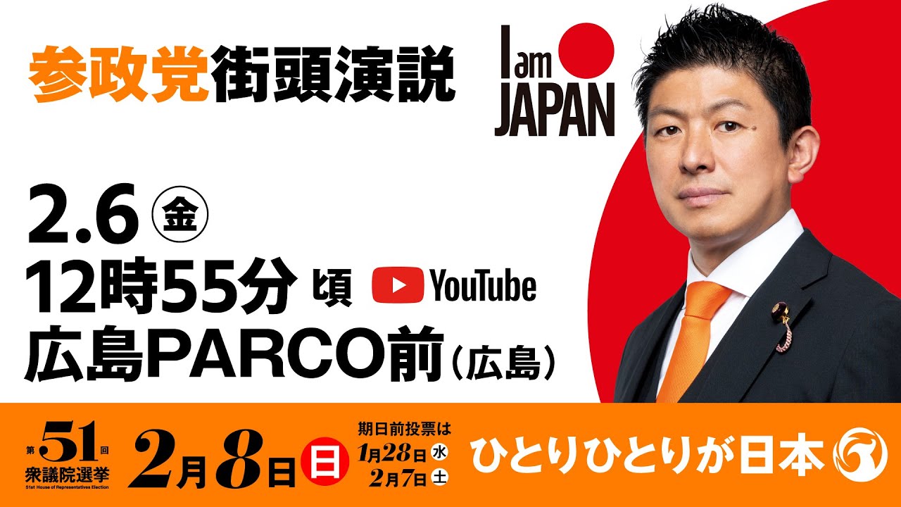【LIVE】参政党 街頭演説　広島県広島PARCO前　2026年2月6日（金）12：55～ #ひとりひとりが日本 #日本人ファースト参政党