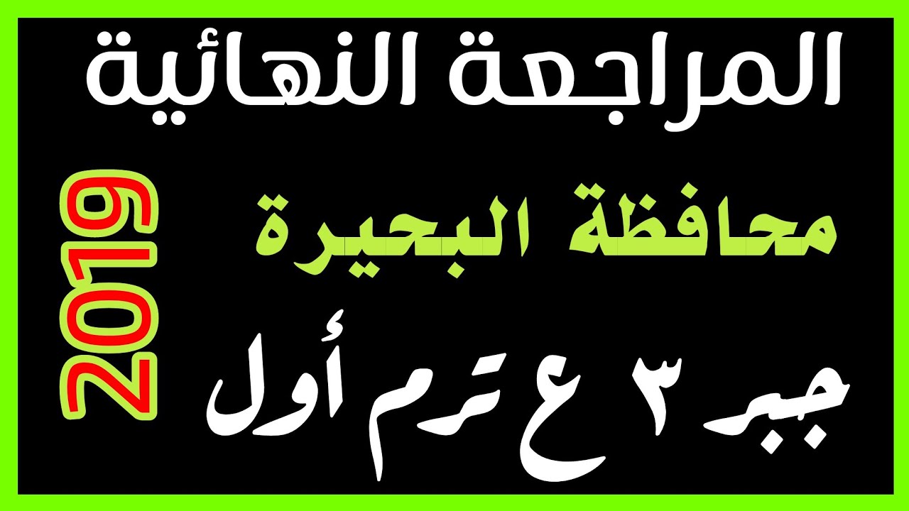 محافظة البحيرة جبر ترم اول عام 2019 م