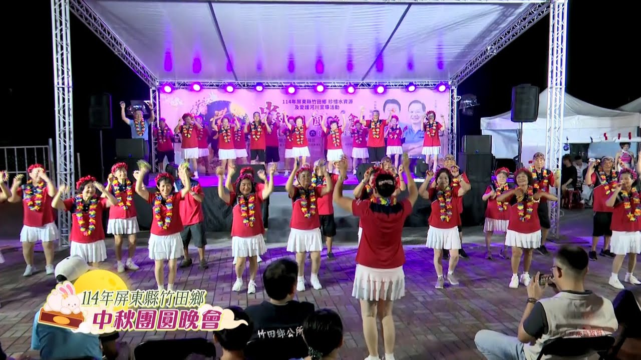 2025年竹田鄉中秋團圓晚會