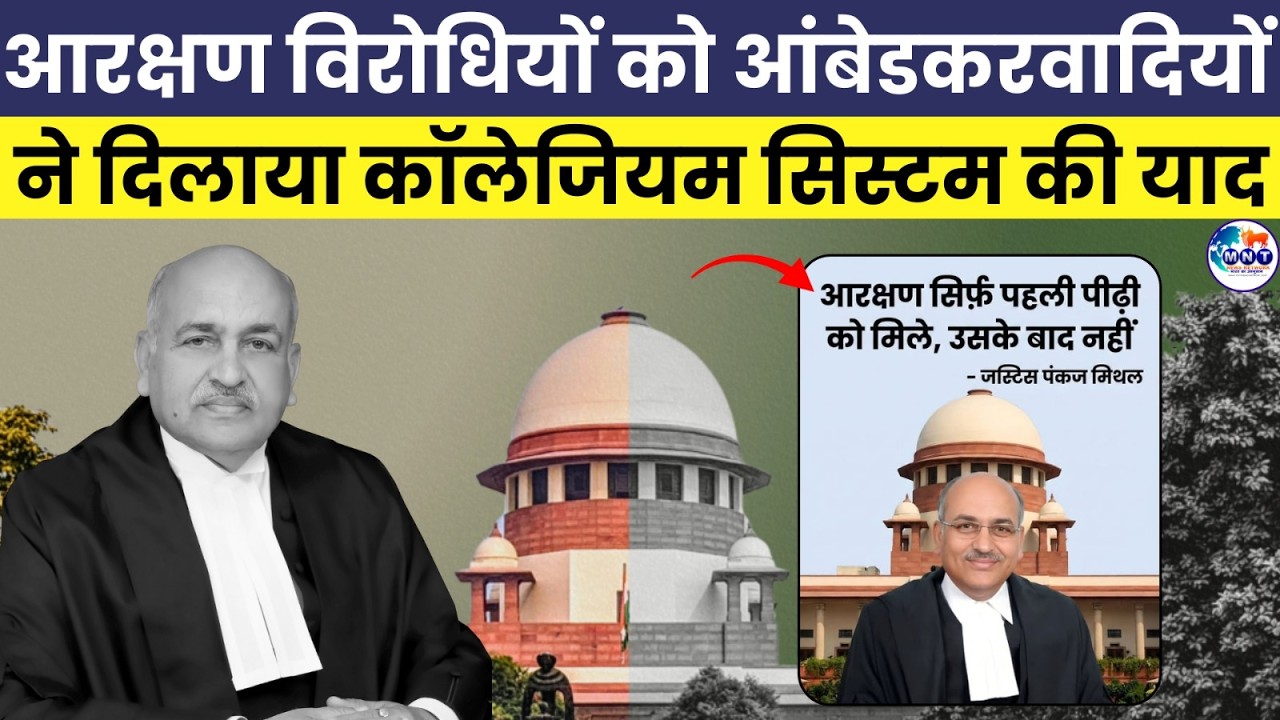 आरक्षण पर जस्टिस पंकज मित्तल के बयान पर आंबेडकरवादियों ने क्या कहा। Supreme court | Reservation |