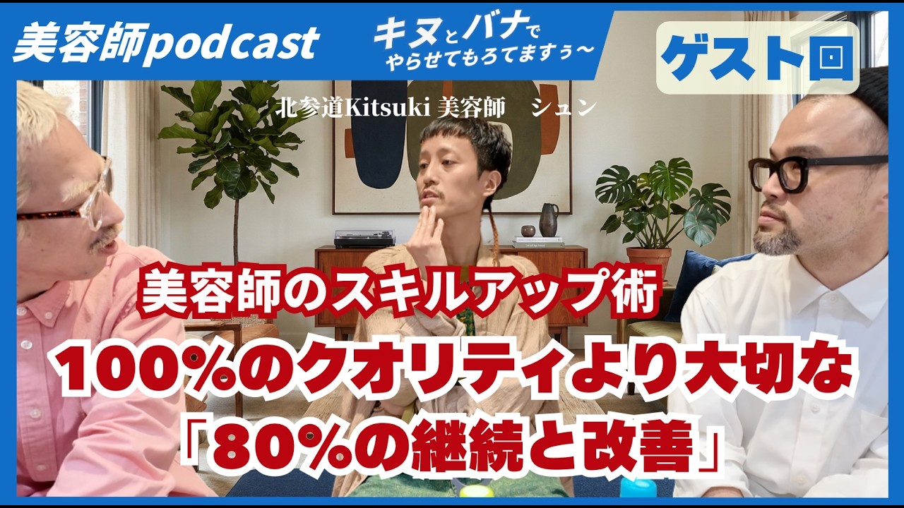 美容師のスキルアップ術｜100%のクオリティより大切な「80%の継続と改善」美容師podcastキヌとバナでやらせてもろてますぅ〜