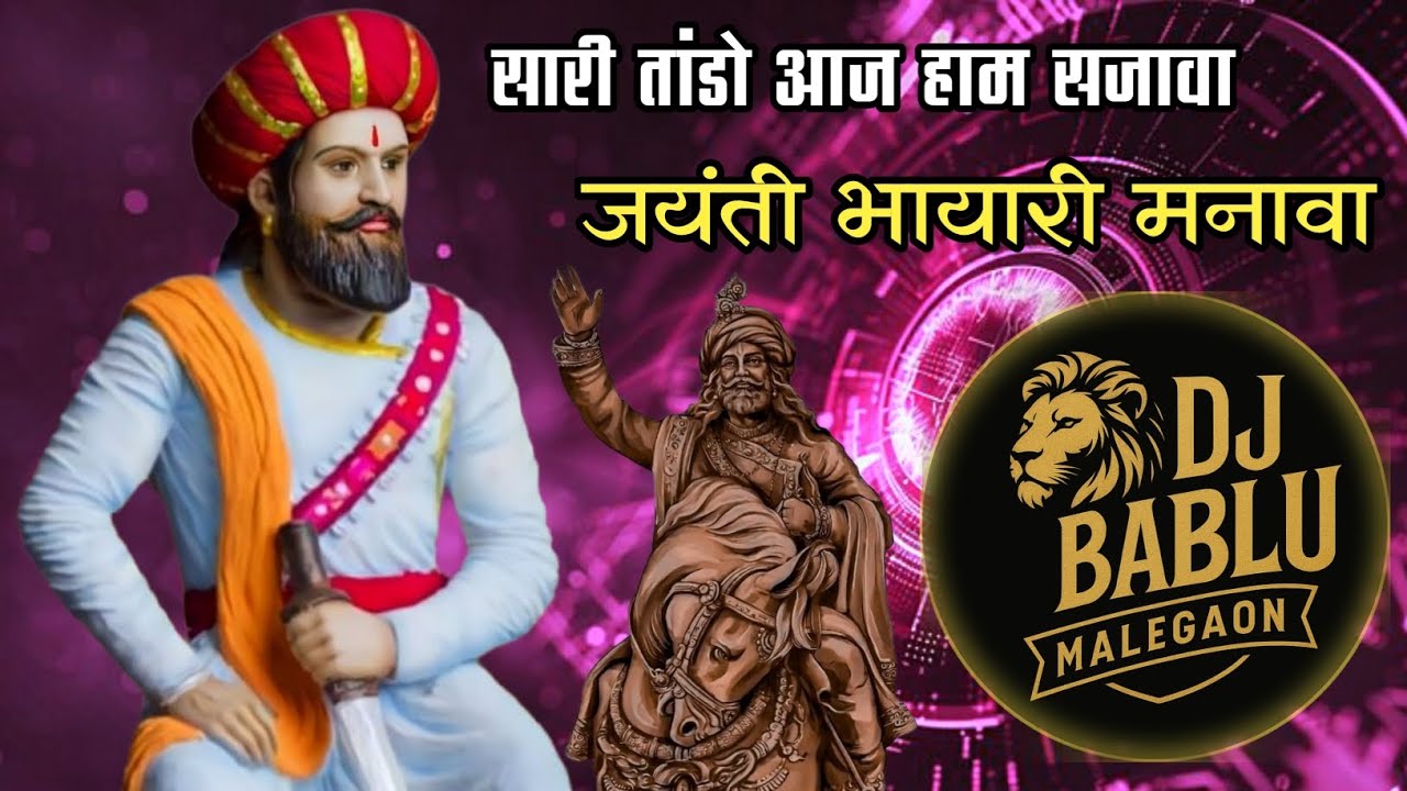 Sari Tando Aaj Ham Sajawa Jayanti Bhayari Manawa/सारी तांडो आज हाम सजावा Dj Bablu Malegaon 