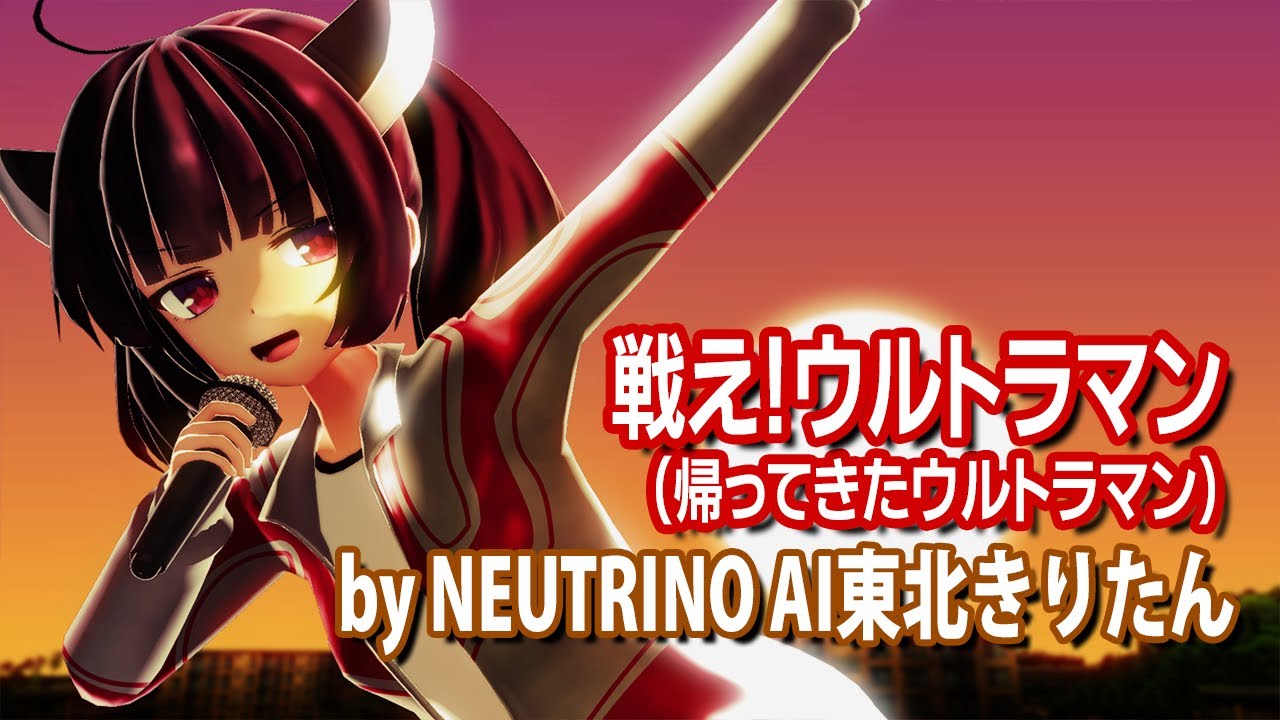 【AIきりたん】戦え！ウルトラマン【帰ってきたウルトラマン】(NEUTRINOカバー)