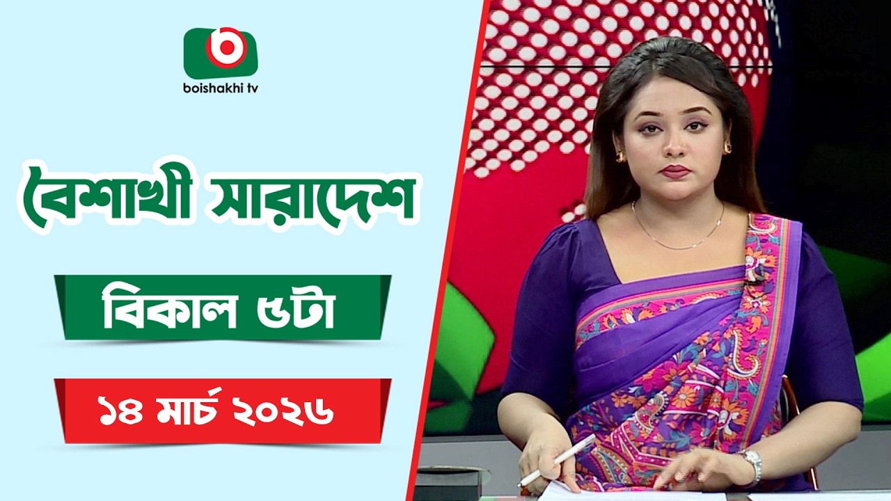 Live: বৈশাখী সারাদেশ ( বিকাল ৫টার সংবাদ), সরাসরি