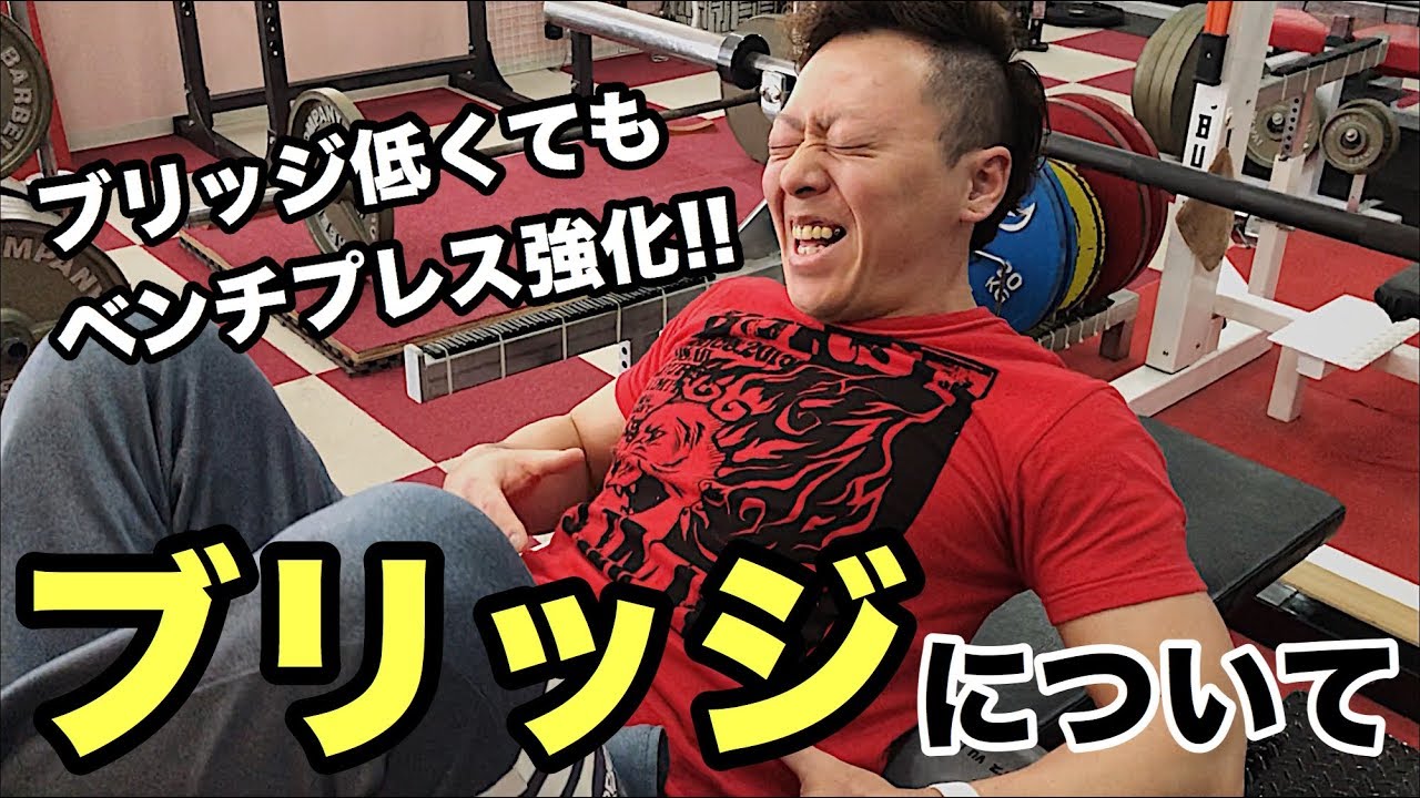 【ベンチプレス日本チャンピオン】ブリッジが高く組めない方の為の柔軟方法