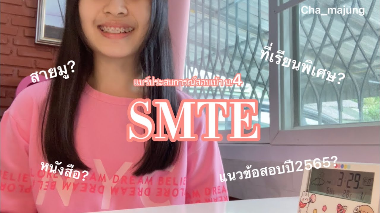 ประสบการณ์สอบเข้าม.4(smte,โรงเรียนสุราษฎร์ธานี)แชร์ข้อสอบปี2565/เรียนพิเศษ/หนังสือ/สายมู|Cha_majung