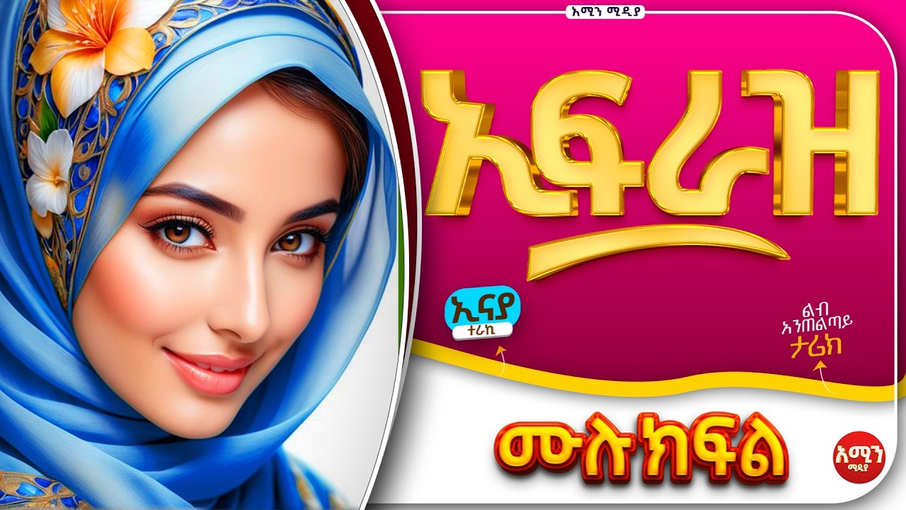 ኢፍራዝ || ሙሉ ክፍል || ልብ አንጠልጣይ ጣፋጭ የፍቅር ታሪክ | Amin Media