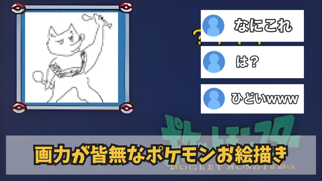 【雑談】突如始まったポケモンだーれだで、困惑するリスナー
