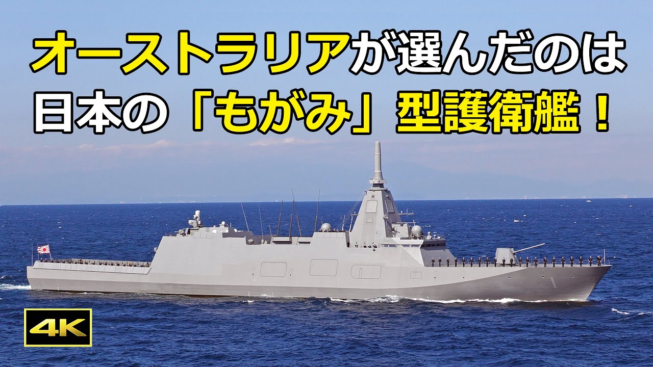 [4K] オーストラリアの次期フリゲート艦は、日本の「もがみ」型護衛艦がベースに！（2025年8月5日）