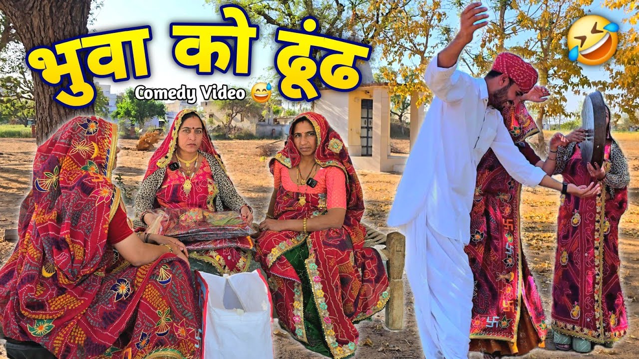 चालाक भुवा को ढुंढ 😳🥺 || Haryanvi comedy || Keshar ki comedy || Rajasthani Marwadi Comedy