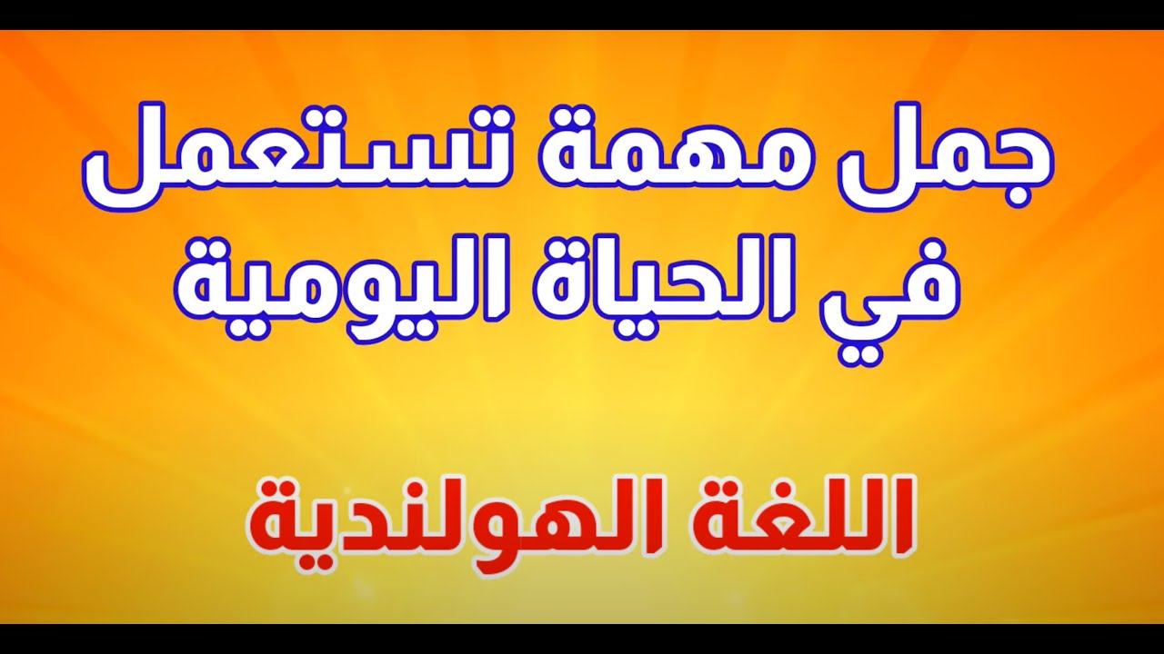 جمل مهمة تستعمل في الحياة اليومية