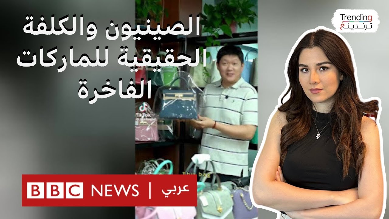 هل فضحت فيديوهات الصينيين التكلفة الفعلية للماركات الغربية الفاخرة؟