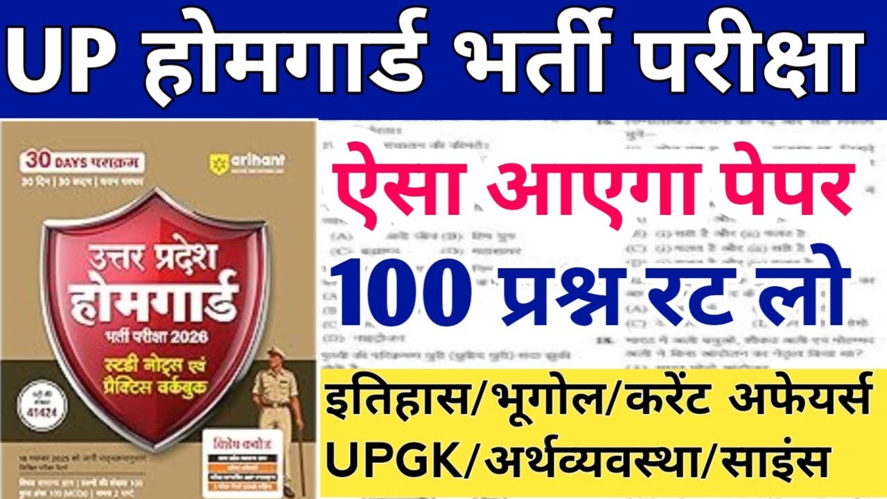 UP होमगार्ड स्पेशल क्लास|| ऐसा आएगा पेपर|| 100 प्रश्न रट लो  सिलेक्शन की गारंटी वाला पेपर