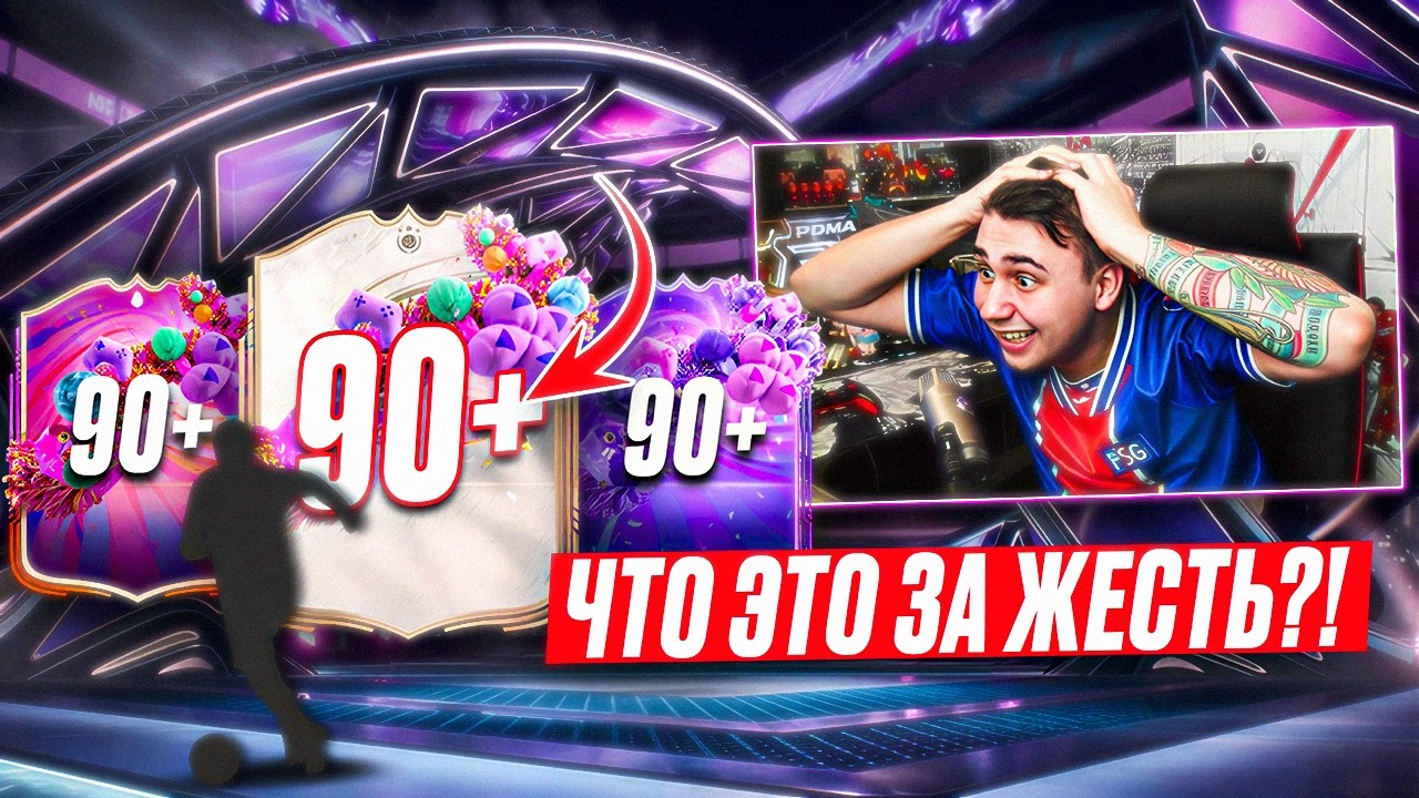 НЕРЕАЛЬНАЯ ГОДНОТА!!! Я ОТКРЫЛ ЛУЧШИЕ ПАКИ 90+ на ДЕНЬ РОЖДЕНИЯ ФИФЫ - FC 26