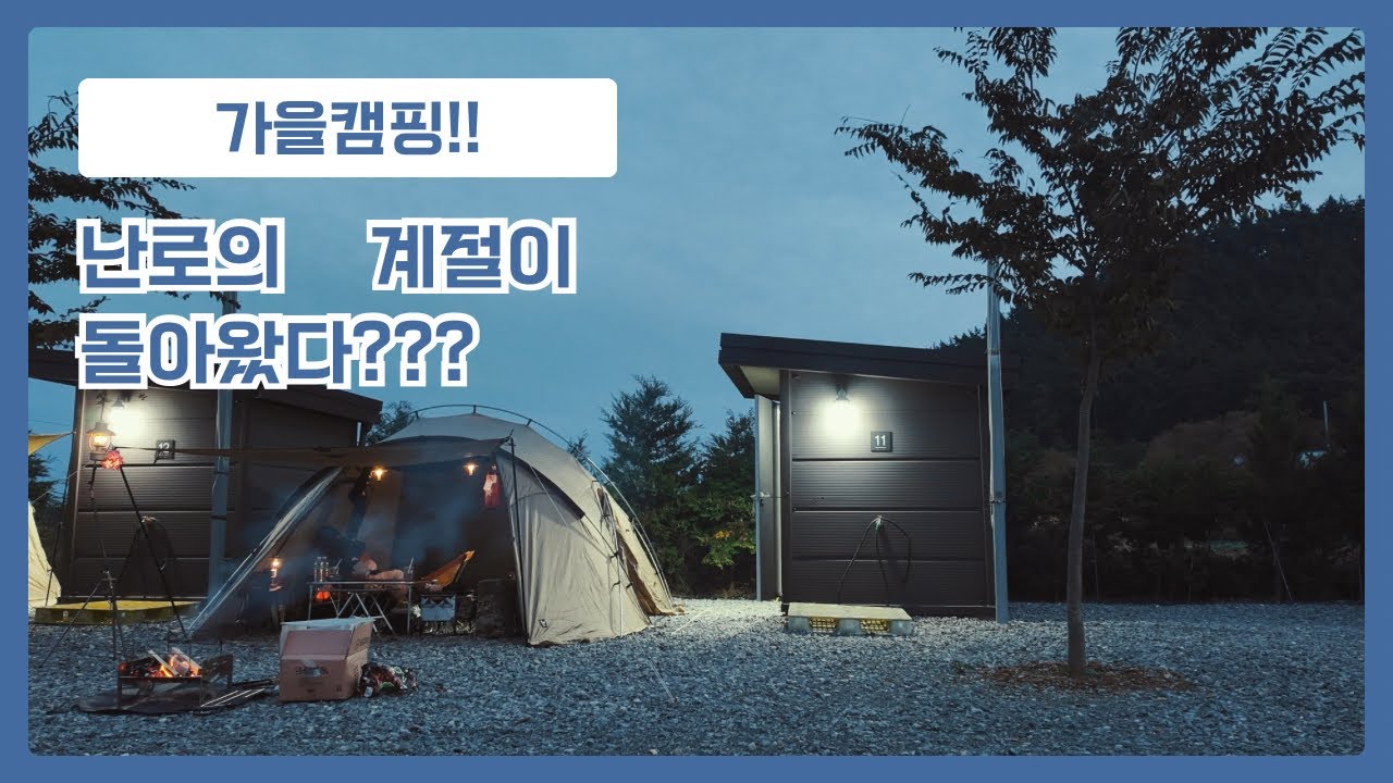 난로의 계절이 돌아왔다???가을 바다캠핑!!.제인아츠.쿠쿠2.애견캠핑장.캠핑장.스노우피크.캠핑