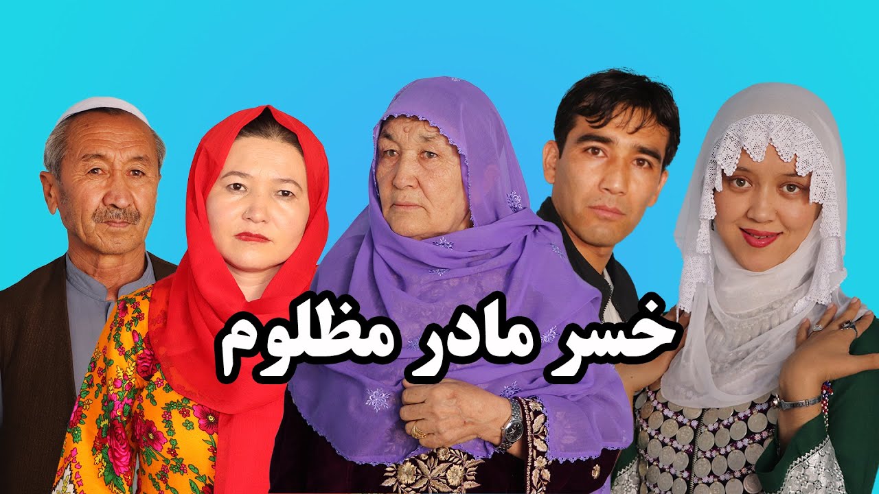 (Khosoor Mother  Mazloom)  خسر مادر مظلوم