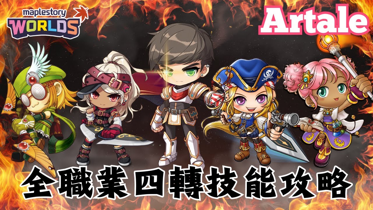 【楓之谷世界 Artale】全職業四轉技能攻略！技能書產地大公開！｜附錄：實機畫面＆配點推薦＆前置任務＆價格趨勢｜通通一次報給您知！｜基德薯叔 #世界樹計畫