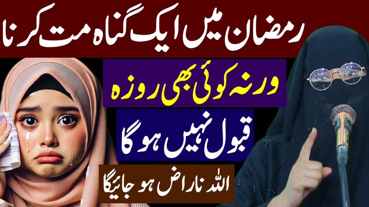 Ramzan Mein 1 Gunah Mt Krna Warna Koi Roza Qabool Nahi Hoga | Pachtate Rahoge | Alima Jannat Bukhari
