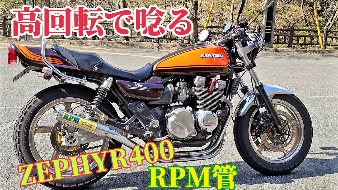 高回転で唸るKawasaki  【ZEPHYR400】  RPM管
