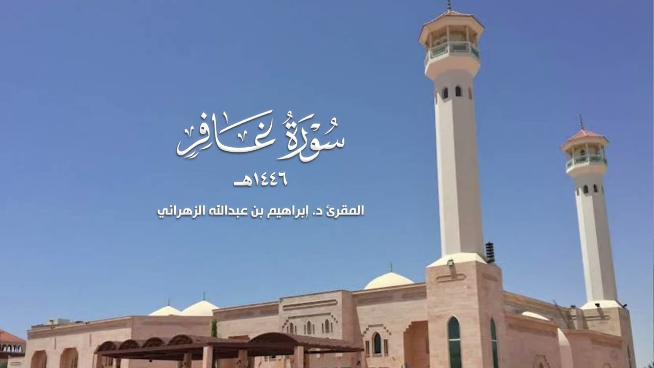 تلاوة من سورة غافر للشيخ الدكتور: إبراهيم بن عبدالله الزهراني