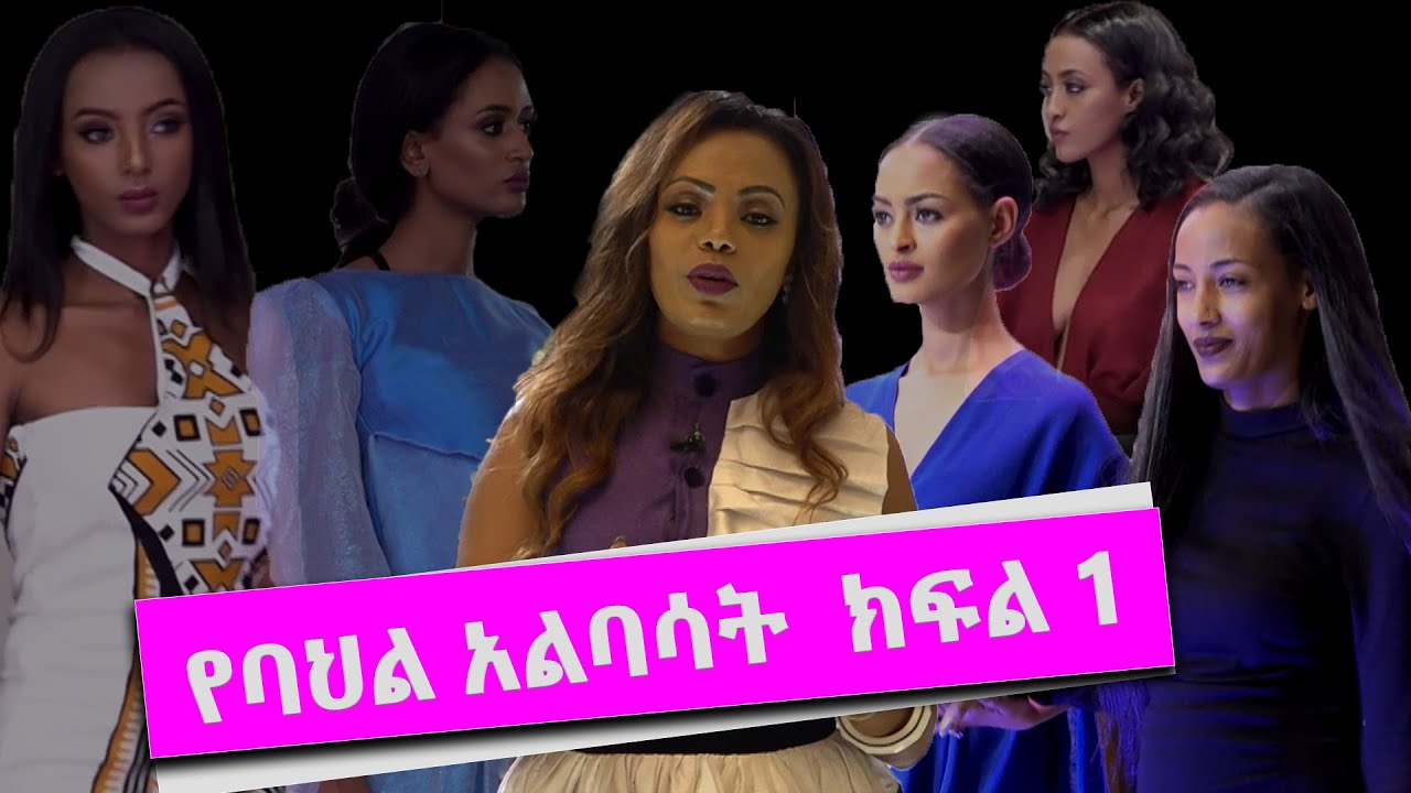 የባህል አልባሳት ክፍል 1  | Elsa Asefa | ኤልሳ አሰፋ