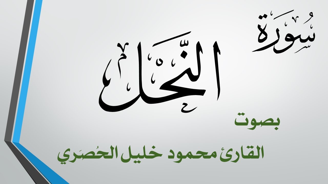 016 سورة النحل .. تلاوة تحقيق .. محمود خليل الحصري