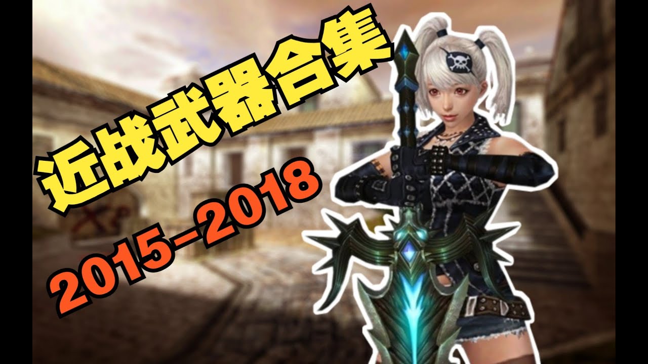 【CSOL考古怀旧向150】近战武器合集（中）：反恐精英终于变成了仙剑精英