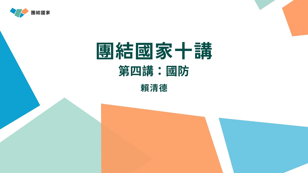 團結國家十講｜第四講：國防