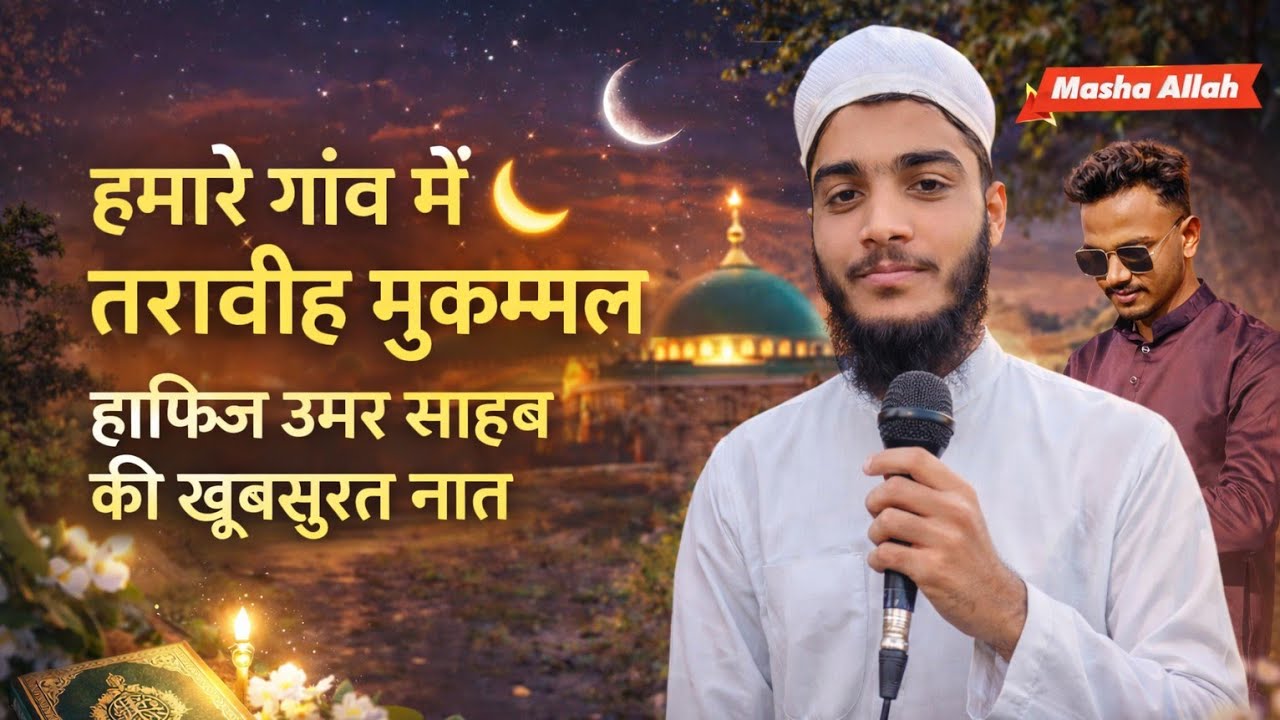 हमारे गाँव की मस्जिद में तरावीह मुकम्मल | हाफिज उमर साहब की प्यारी नात 😊🤗🤲