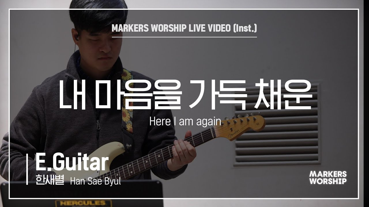 마커스워십 - 내 마음을 가득 채운 (E.Guitar / 한새별 연주) Here I am again