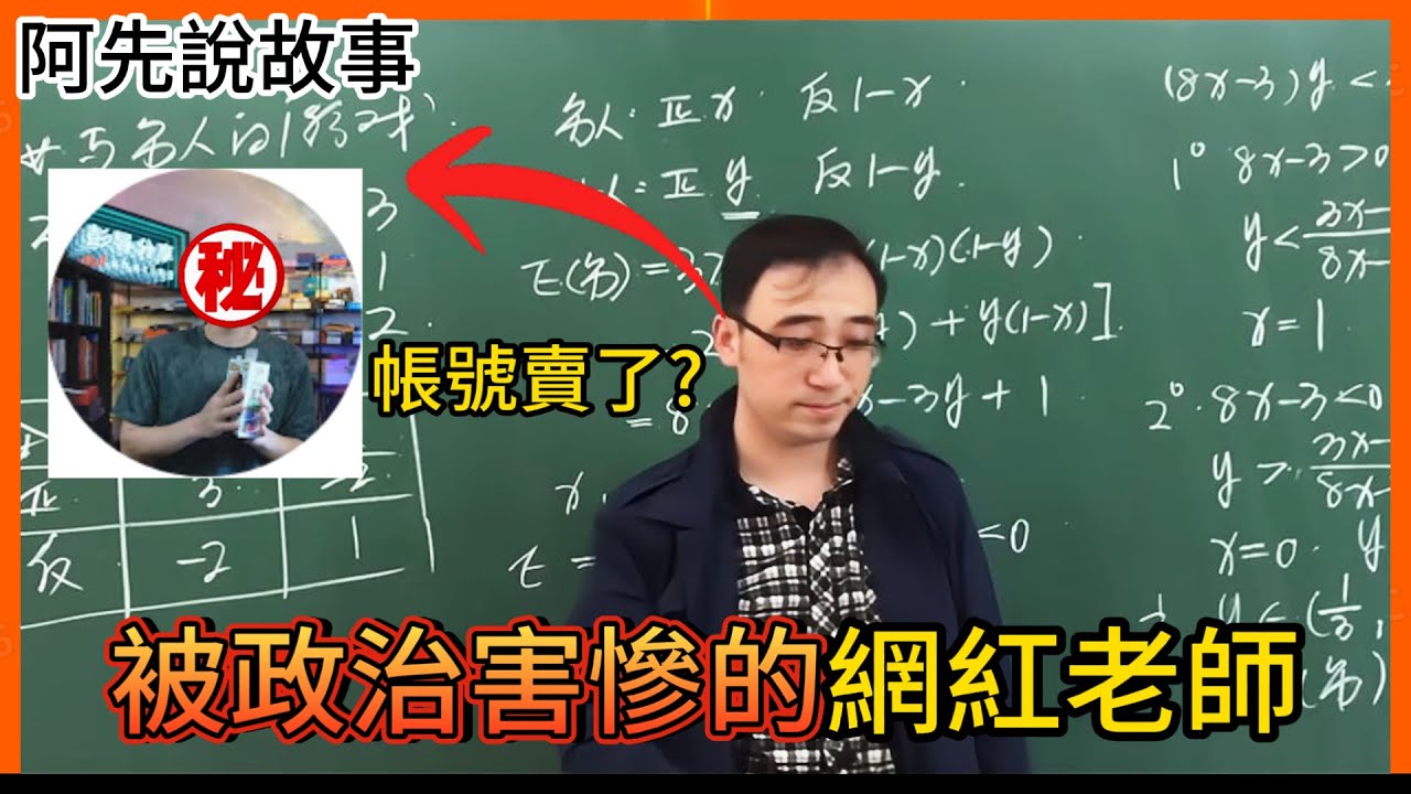 帳號換人? 神隱多日!? 全網超過四千萬粉絲的最受歡迎科普網紅，為什麼會突然消失?｜李永樂老師的消失｜阿先說故事