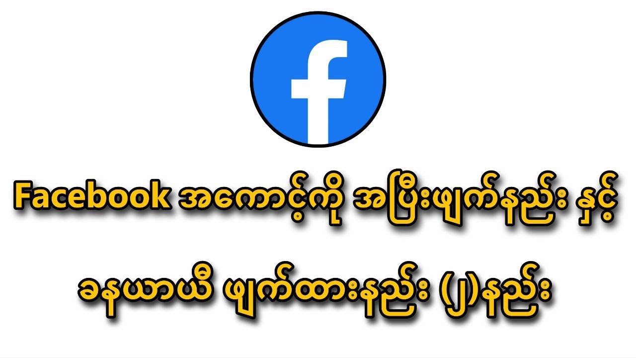 Facebookအကောင့်ကို အပြီးဖျက်နည်း နှင့် ယာယီဖျက်ထားနည်း (၂)နည်း