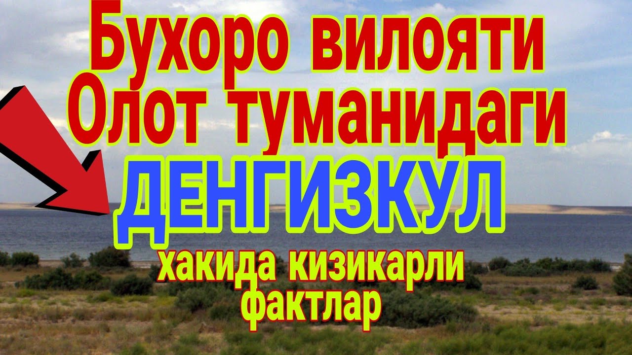Бухоро вилояти Олот туманидаги  ДЕНГИЗКУЛ . ДЕНГИЗКУЛ - кул ичидаги денгиз