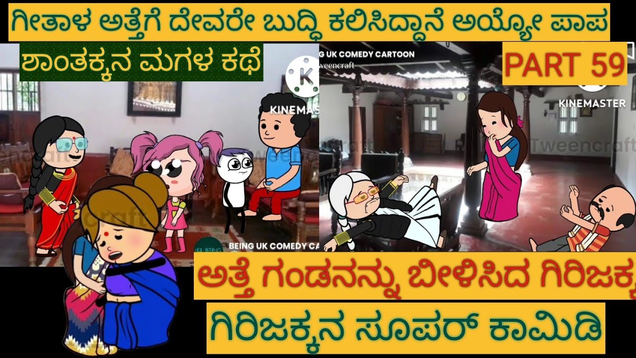 ಶಾಂತಕ್ಕನ ಮಗಳ ಕಥೆ | #Shantakka #UttarkarnatakaComedy #kannnadaStories #KannadaCartoon #MoralStories