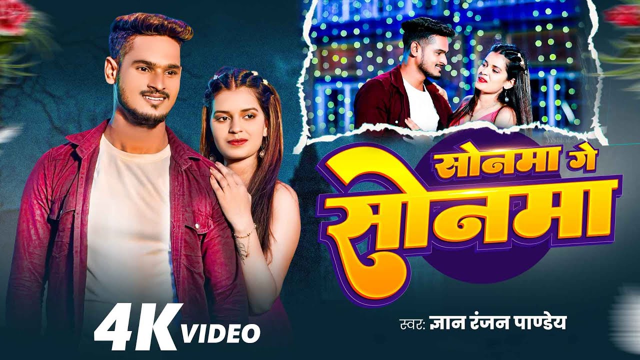 #Video ~ सोनवा गे  सोनवा | #Gyanrangan Pandey #|Sonam yadav | #Sonwa Ge Sonwa | New Song | #Sad Song