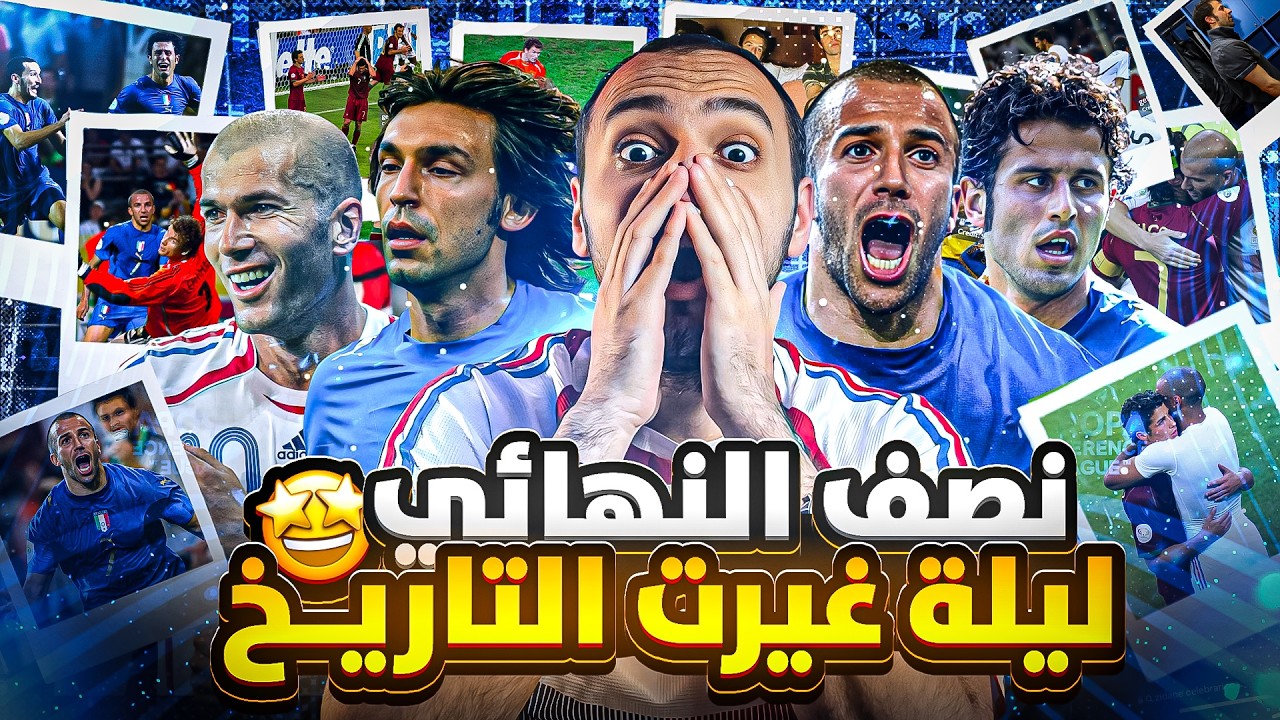 كأس العالم 2006|زيدان يؤجل اعتزاله لاخر مره، تمريرة بيرلو المستحيله ،هو جيلاردينو شاف ديلبييرو ازاي؟