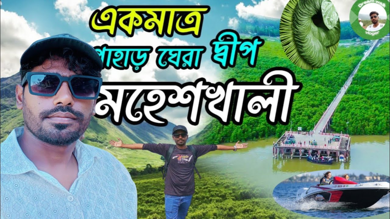 মহেশখালি দ্বীপের সৌন্দর্য।।  Dhaka to Moheshkhali Island।। সমুদ্রের ঢেউ আর পাহাড়ের দ্বীপ মহেশখালি