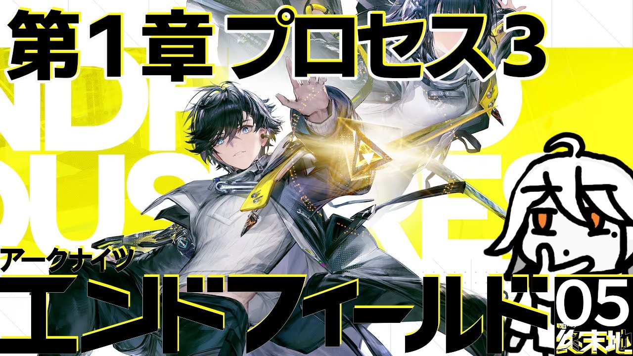 【エンドフィールド】第１章プロセス３から