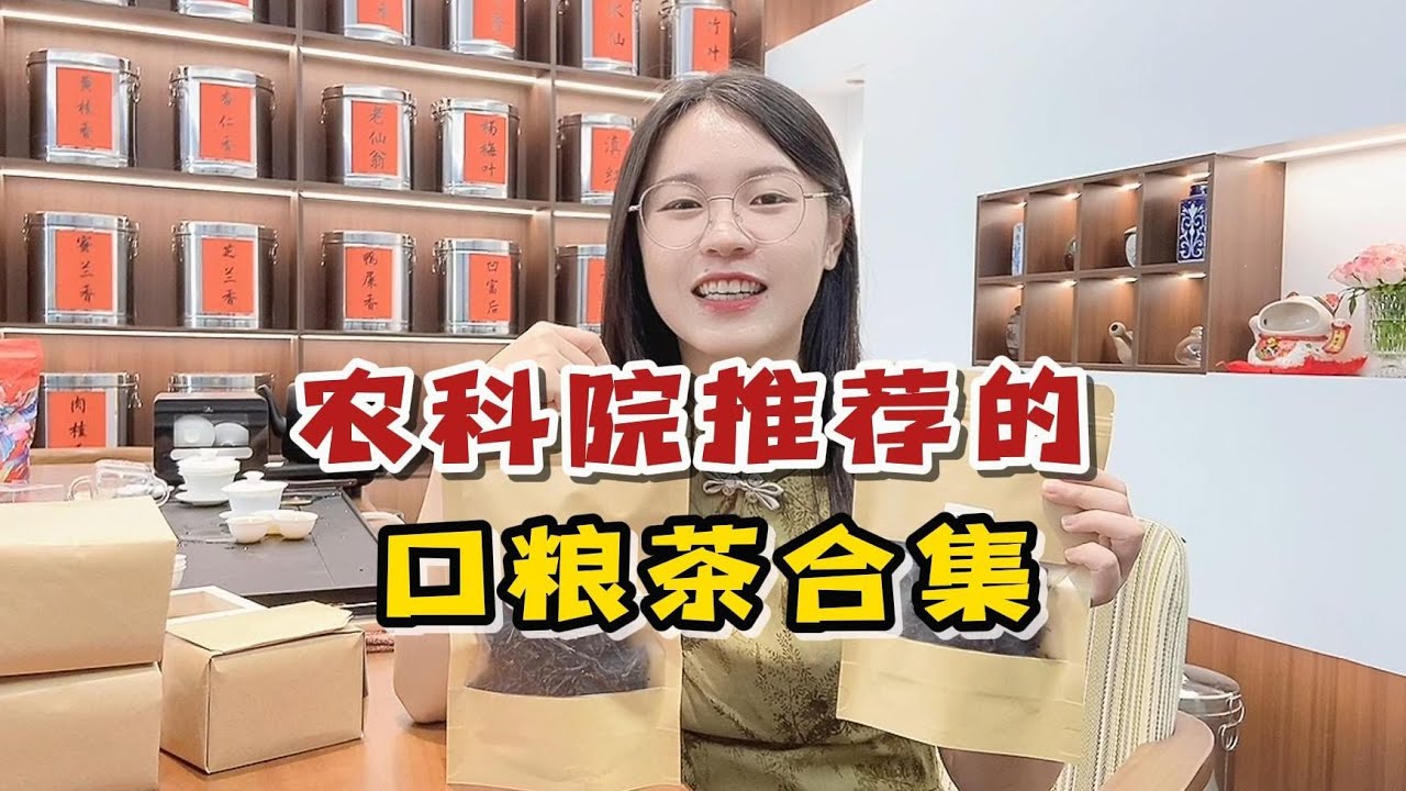 农科院推荐的口粮茶合集：性价比远超大牌，打工人也能闭眼入！