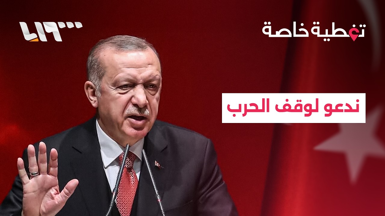 الجيش الإسرائيلي يعلن إطلاق هجمات موسعة على لبنان وإيران.. والرئيس التركي يدعو لوقف الحرب