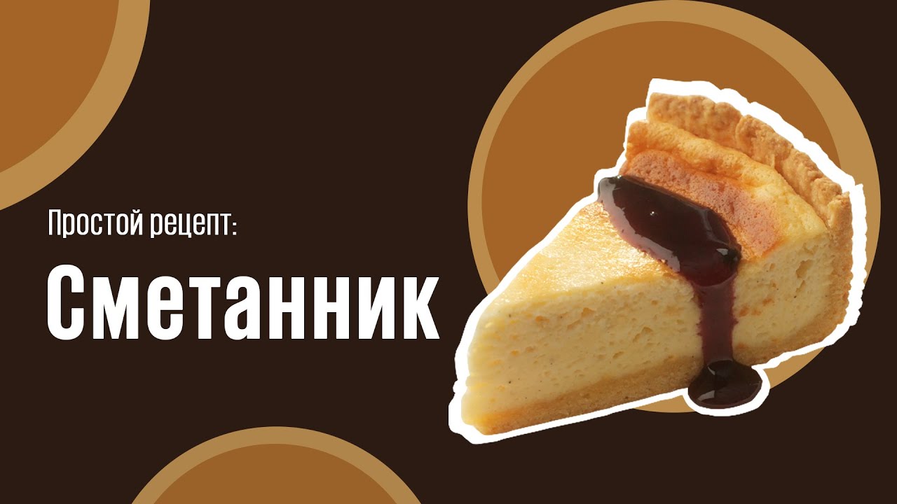 Сметанник видео рецепт | простые рецепты от Дании