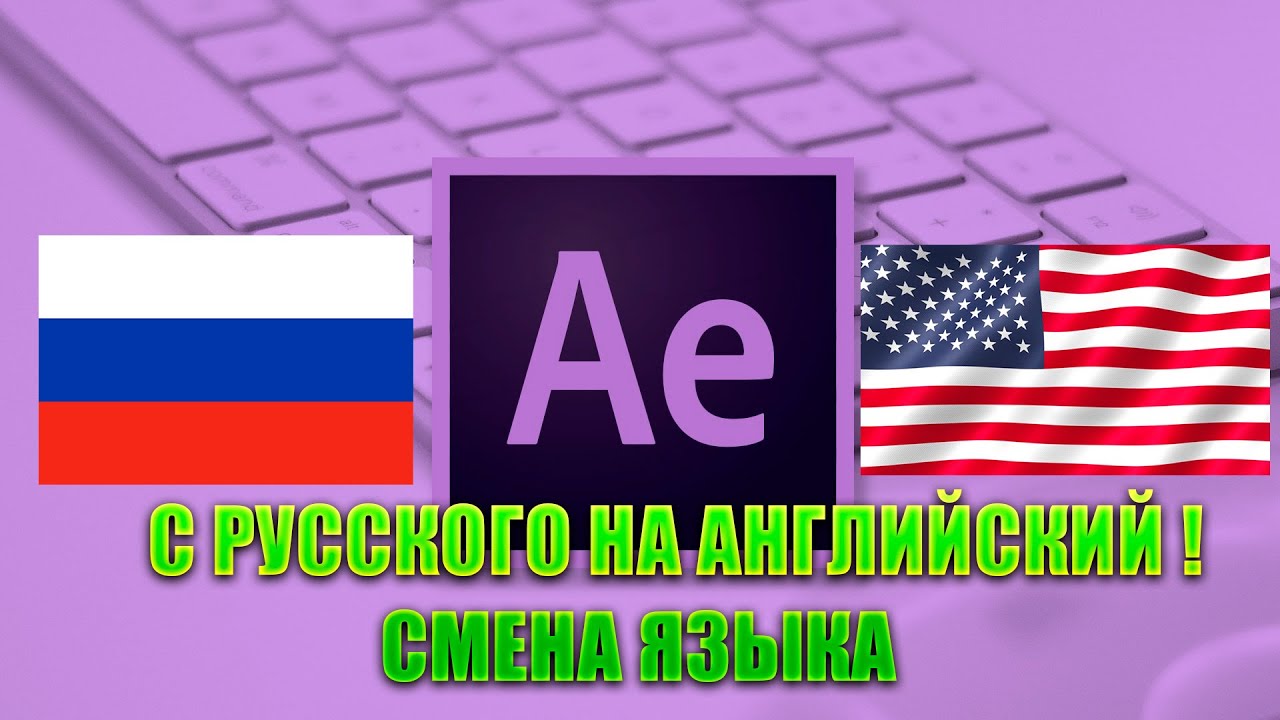 СМЕНА ЯЗЫКА в After Effects с Русского на Английский (2024)