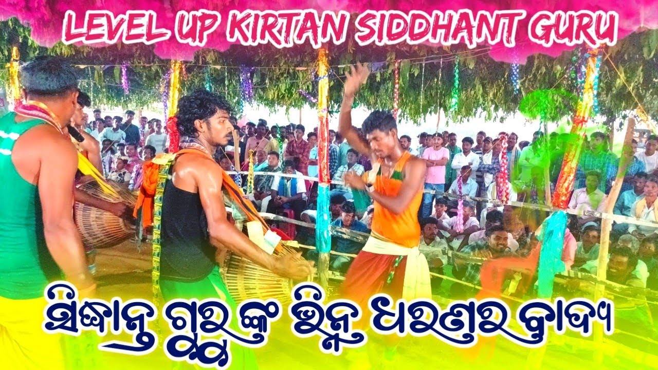 Guru Sidhant mishra kirtan party🎈ଚାଲି ନାମ ସୁରେ କୀର୍ତନ🌷 Palsapada ranging kirtan party #kalakarworld