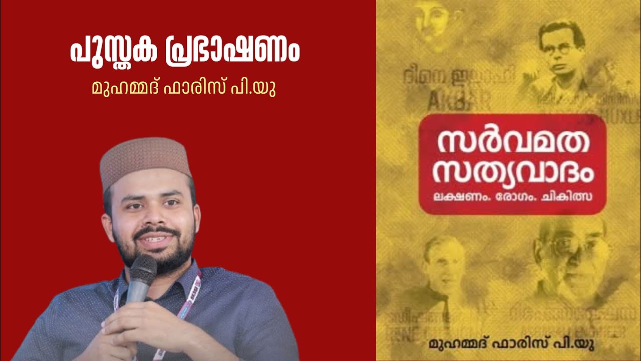 സർവ്വവേദ സത്യവാദം | Muhammed Faris PU