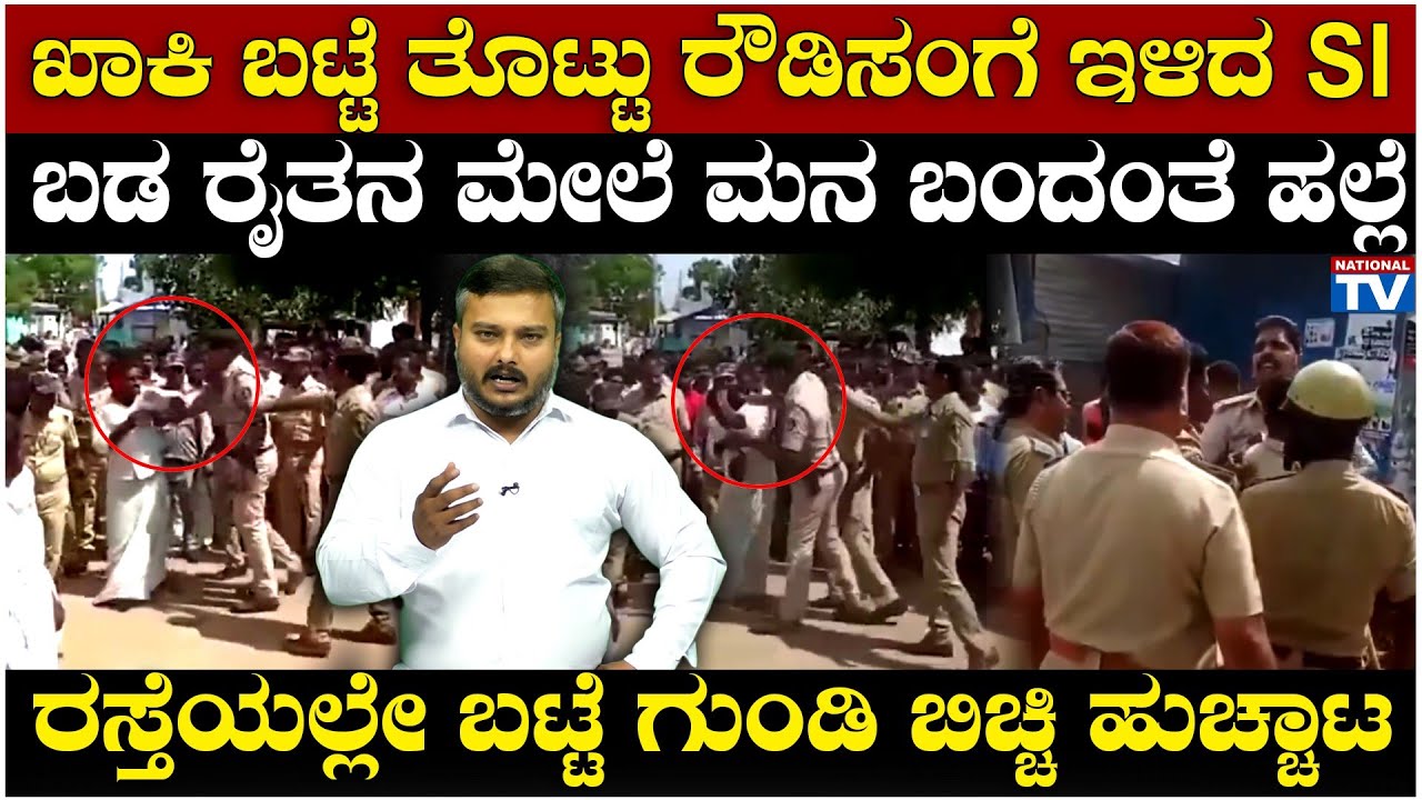 Special Story : ಖಾಕಿ ಬಟ್ಟೆ ತೊಟ್ಟು ರೌಡಿಸಂ ಗೆ ಇಳಿದ SI, ಬಡ ರೈತನ ಮೇಲೆ ಮನ ಬಂದಂತೆ ಹಲ್ಲೆ | National TV