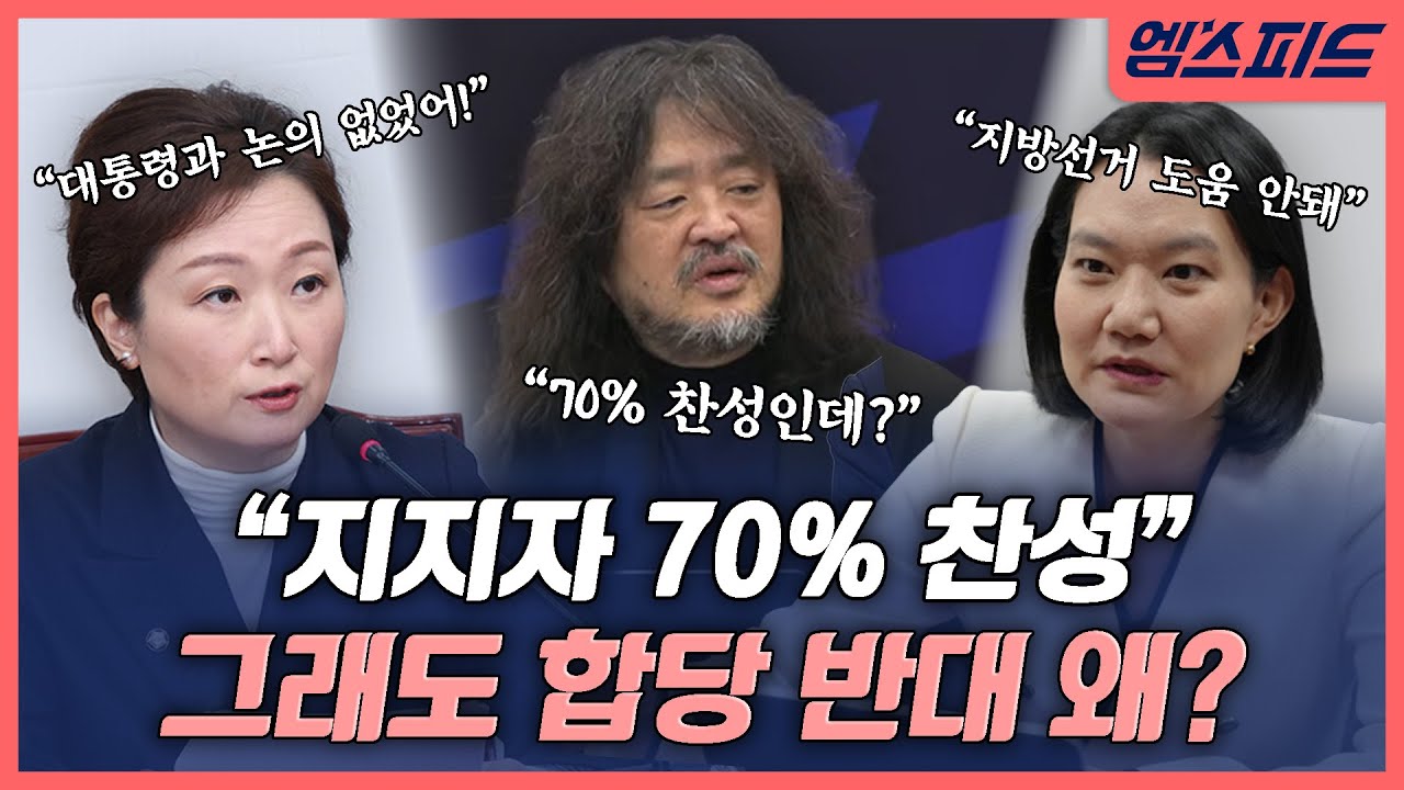 [엠스피드] 민주당 지지자 70%가 찬성이라는데.. ‘조국혁신당 합당’ 반대하는 의원들, 왜? 260126 MBC