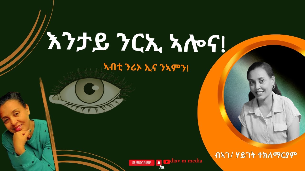 እንታይ ንርኢ ኣሎና! ነቲ እንሪኦ ኢና እንኣምን  / ብሓፍትና ሃይገት ተክለማርያም