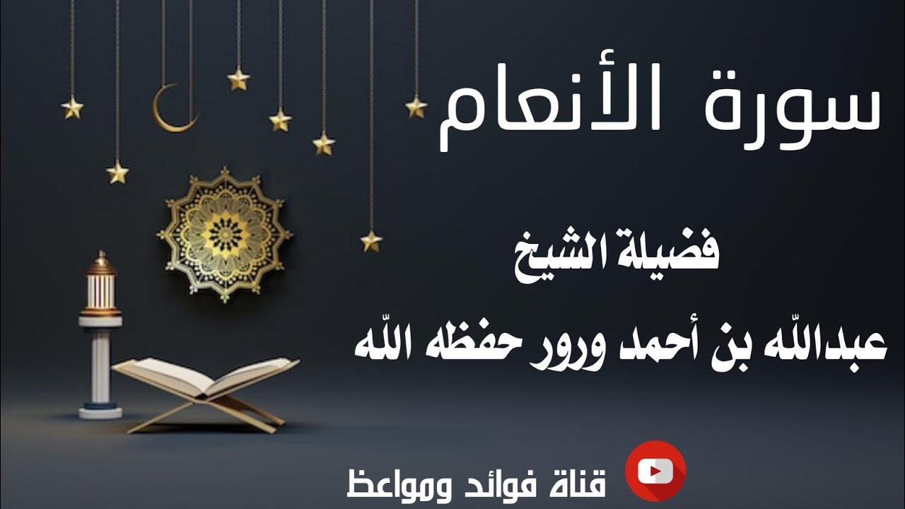 سورة الأنعام كاملة |•| لفضيلة الشيخ عبدالله بن أحمد ورور حفظه الله