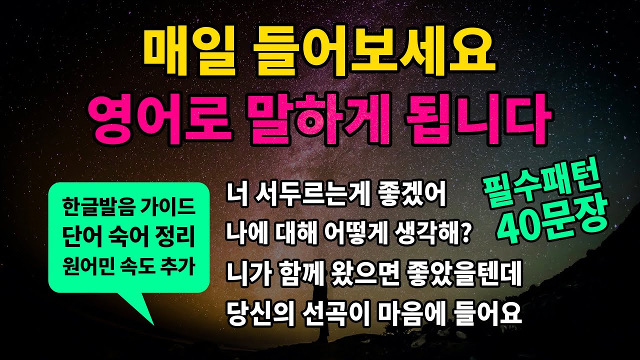 기초 영어회화 필수패턴 #36 [ I can't stand / I think you should / What do you think of ~?/ I wish ] 매일 들어보세요